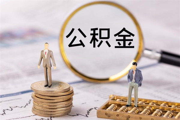 敦煌老家住房公积金（老家的公积金怎么提取）