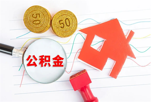 敦煌退休人员住房公积金提取流程（退休工人住房公积金提取办法）