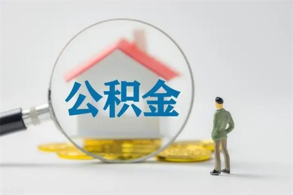 敦煌老家住房公积金（老家的公积金怎么提取）