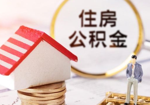 敦煌封存的住房公积金如何提取（已经封存的公积金如何提取）