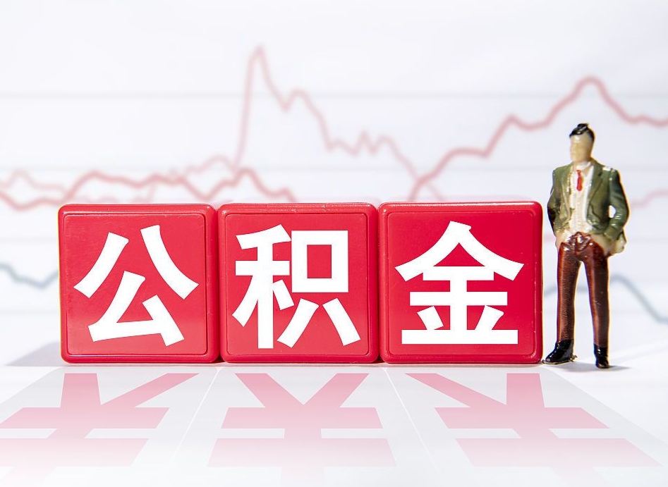 敦煌住房公积金提取（2020年公积金提取流程）