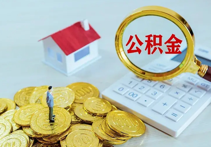 敦煌急用钱怎么把公积金取出来（急用钱怎样可以把自己的公积金取出来）