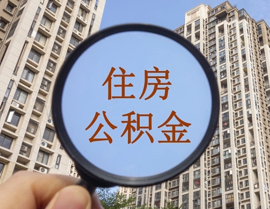 敦煌个人提取公积金办法（怎样提取个人住房公积金）