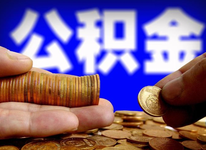 敦煌公积金提取的统筹账户怎么取（公积金统筹账户有什么用）